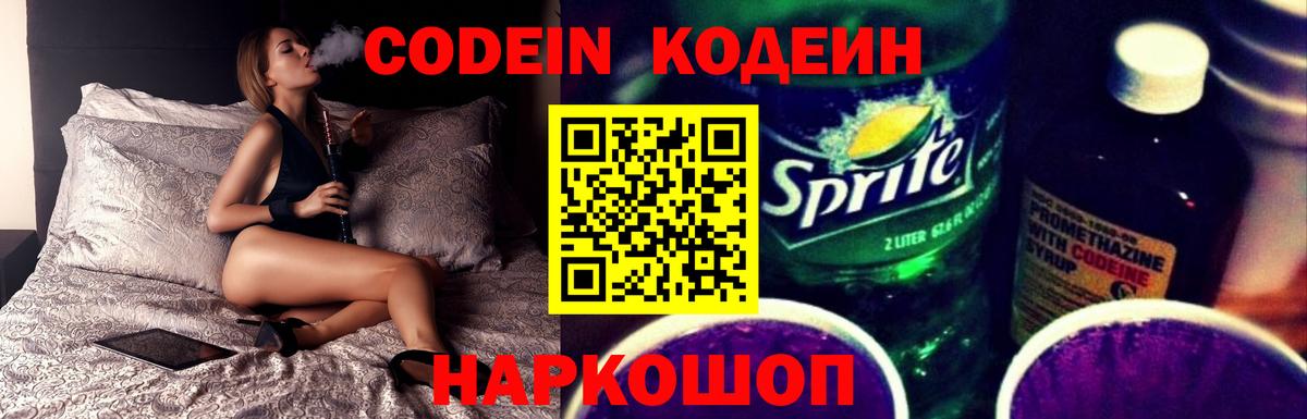 Кодеин Purple Drank Копейск