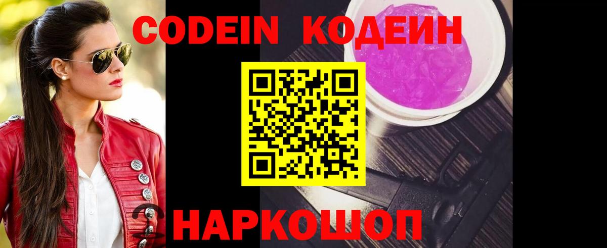 Кодеин напиток Lean (лин)  Вход с VPN  Кодеиновый сироп Lean Purple Drank  Копейск 